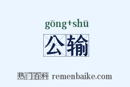 公输是什么意思的图片